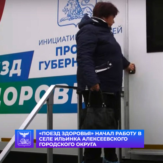 «Поезд здоровья» прибыл в Алексеевский городской округ. «Поезд здоровья» прибыл в Алексеевский городской округ.