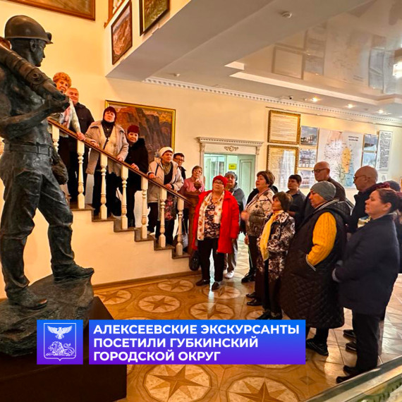 Впервые, в рамках проекта «К соседям в гости!» алексеевские экскурсанты посетили Губкинский городской округ. Впервые, в рамках проекта «К соседям в гости!» алексеевские экскурсанты посетили Губкинский городской округ.