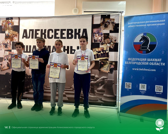 В Алексеевке состоялись традиционные соревнования по быстрым шахматам в рамках мемориала памяти Николая Александровича Кустова. В Алексеевке состоялись традиционные соревнования по быстрым шахматам в рамках мемориала памяти Николая Александровича Кустова.