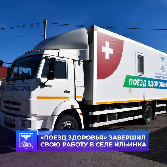 Передвижной медицинский комплекс «Поезд здоровья» завершил приём граждан в селе Ильинка. Передвижной медицинский комплекс «Поезд здоровья» завершил приём граждан в селе Ильинка.