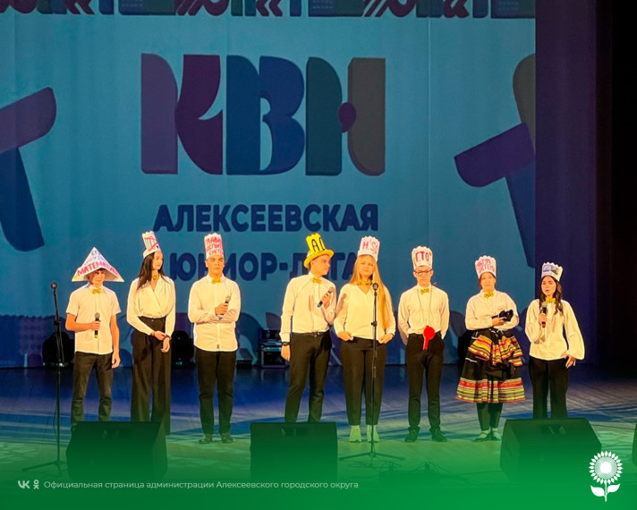 В Центре культурного развития «Солнечный» прошёл отборочный этап Алексеевской «Юниор-Лиги КВН». В Центре культурного развития «Солнечный» прошёл отборочный этап Алексеевской «Юниор-Лиги КВН».