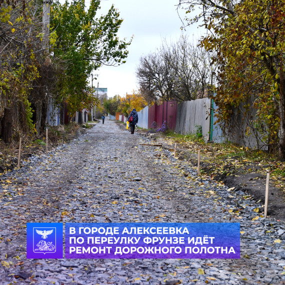 В Алексеевке выполняется капитальный ремонт дорожного полотна по переулку Фрунзе. В Алексеевке выполняется капитальный ремонт дорожного полотна по переулку Фрунзе.