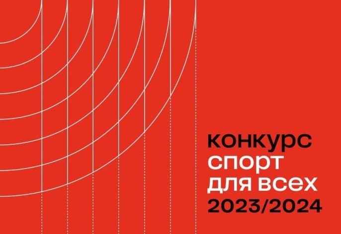 Грантовый конкурс "Спорт для всех". Грантовый конкурс "Спорт для всех".