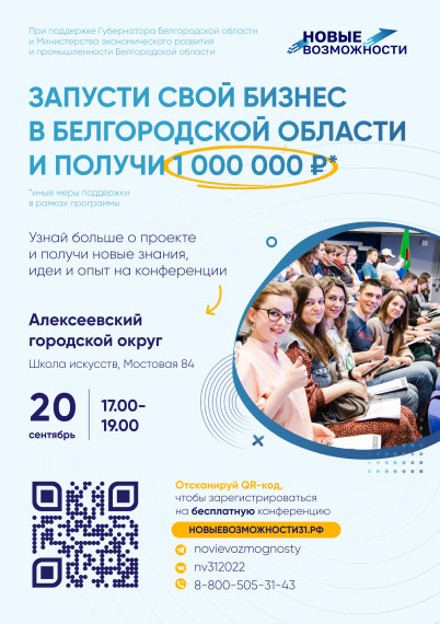 Запусти свой бизнес в Белгородской области и получи 1 000 000 рублей.