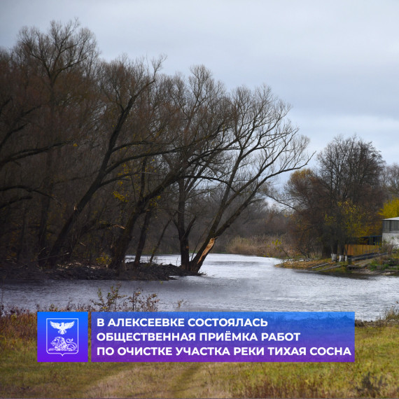 Состоялась общественная приёмка работ по очистке участка реки Тихая Сосна в городе Алексеевка. Состоялась общественная приёмка работ по очистке участка реки Тихая Сосна в городе Алексеевка.