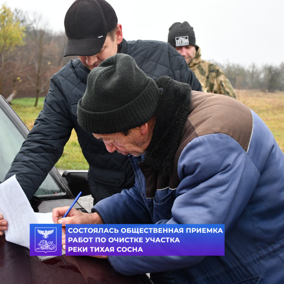 Сегодня состоялась общественная приёмка работ по очистке участка реки Тихая Сосна. Сегодня состоялась общественная приёмка работ по очистке участка реки Тихая Сосна.