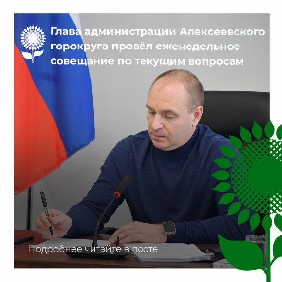 Глава администрации Алексеевского городского округа провёл совещании по текущим вопросам. Глава администрации Алексеевского городского округа провёл совещании по текущим вопросам.