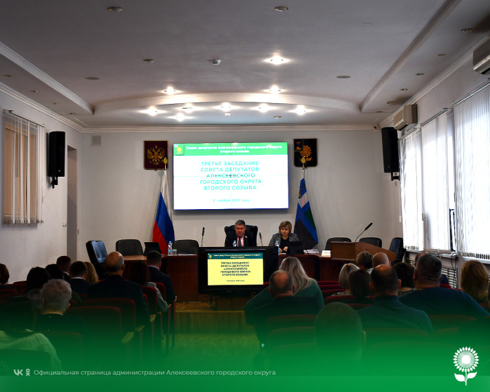 Сегодня состоялось третье заседание Совета депутатов Алексеевского городского округа второго созыва. Сегодня состоялось третье заседание Совета депутатов Алексеевского городского округа второго созыва.