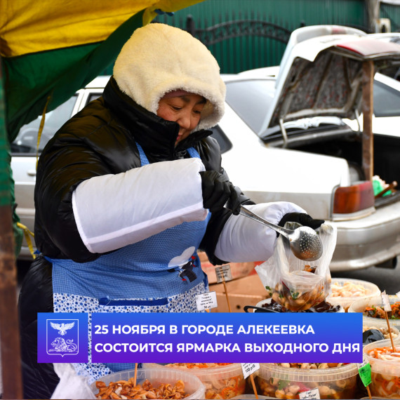 Уважаемые гости и жители Алексеевского городского округа!.