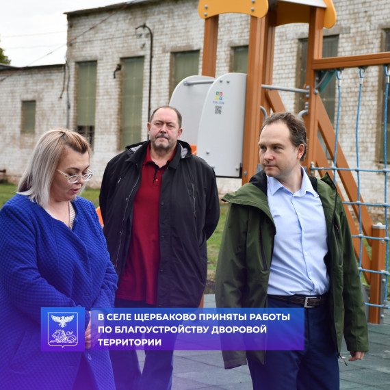 Приняты работы по благоустройству дворовых территорий многоквартирных жилых домов в с. Щербаково по ул. Центральная. Приняты работы по благоустройству дворовых территорий многоквартирных жилых домов в с. Щербаково по ул. Центральная.