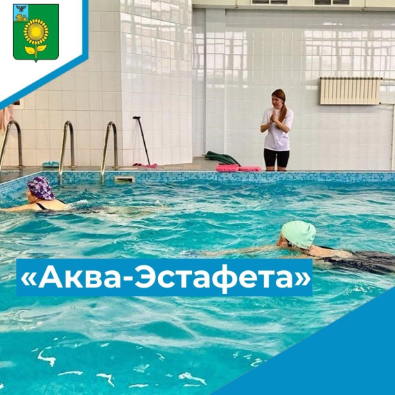«Аква-Эстафета». «Аква-Эстафета».