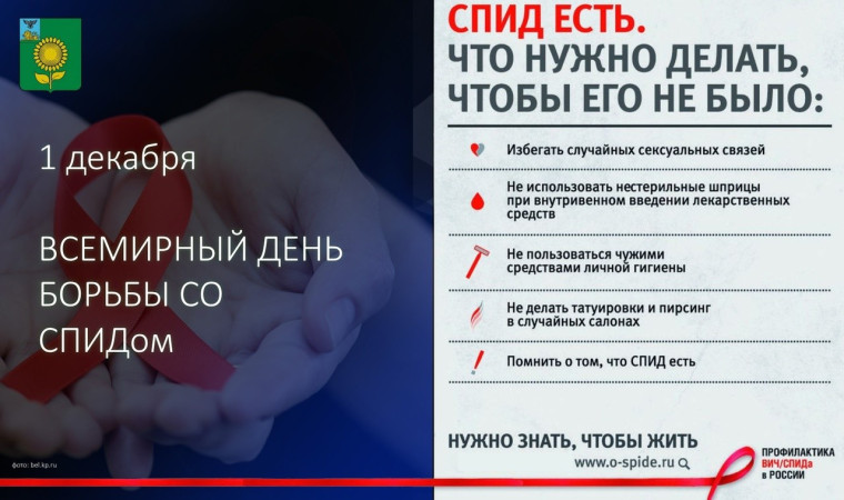 1 декабря - Всемирный день борьбы со СПИДом. 1 декабря - Всемирный день борьбы со СПИДом.