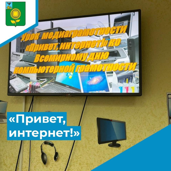 Урок медиаграмотности «Привет, интернет!».