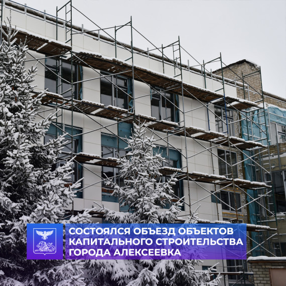Глава администрации Алексеевского городского округа Алексей Николаевич Калашников проверил ход работ на объектах капитального строительства города Алексеевка. Глава администрации Алексеевского городского округа Алексей Николаевич Калашников проверил ход работ на объектах капитального строительства города Алексеевка.