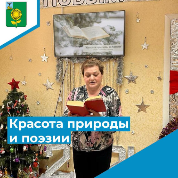 Вечер зимних стихов "Красота природы и поэзии". Вечер зимних стихов "Красота природы и поэзии".