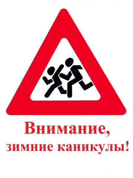 «Внимание, зимние каникулы!». «Внимание, зимние каникулы!».