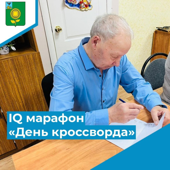 IQ марафон «День кроссворда». IQ марафон «День кроссворда».