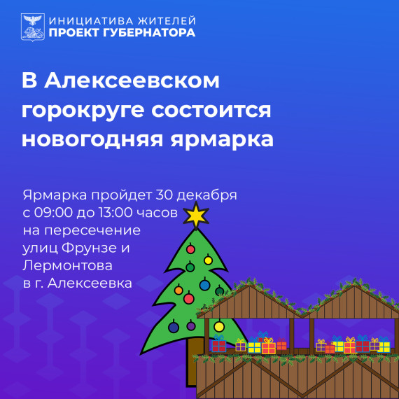 Уважаемые жители Алексеевского городского округа!.