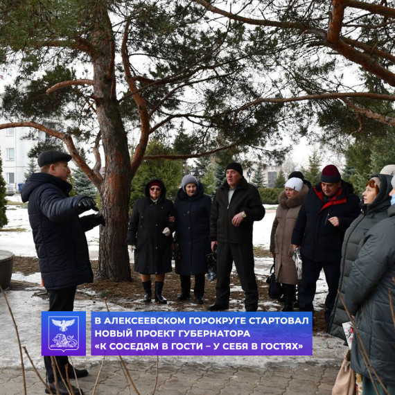 В Алексеевском городском округе стартовал новый проект Губернатора «К соседям в гости – У себя в гостях». В Алексеевском городском округе стартовал новый проект Губернатора «К соседям в гости – У себя в гостях».