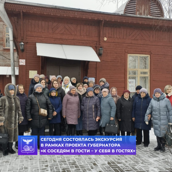 Сегодня в рамках проекта «К соседям в гости – У себя в гостях» алексеевцы посетили еще одну экскурсию.