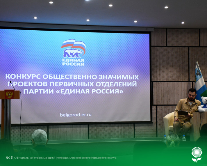 В Алексеевке прошёл местный этап защиты инициатив в рамках конкурса общественно-значимых проектов первичных отделений Партии «Единая Россия». В Алексеевке прошёл местный этап защиты инициатив в рамках конкурса общественно-значимых проектов первичных отделений Партии «Единая Россия».