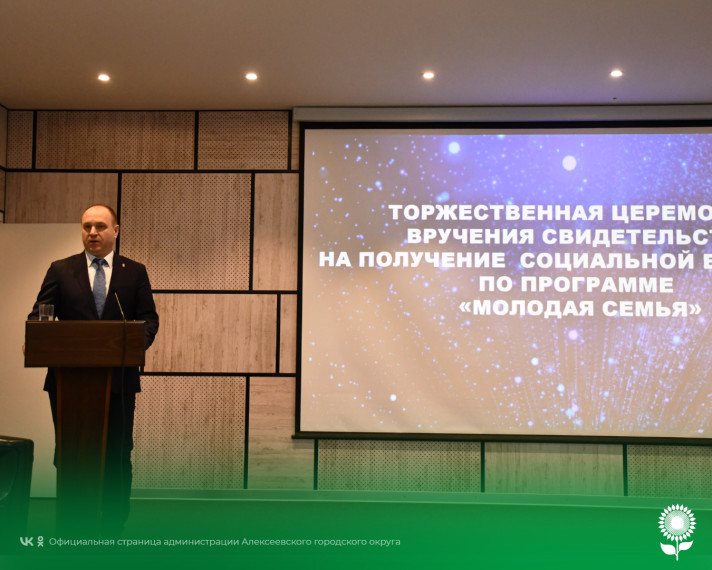 В Алексеевском городском округе вручили сертификаты на приобретение или строительство первого жилья молодым семьям. В Алексеевском городском округе вручили сертификаты на приобретение или строительство первого жилья молодым семьям.