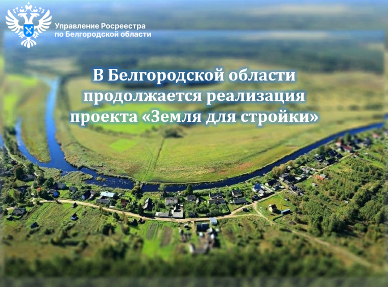 В Белгородской области продолжается реализация проекта «Земля для стройки».