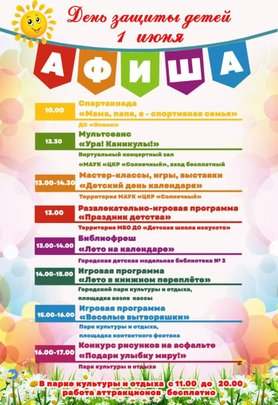 Афиша на День защиты детей. Афиша на День защиты детей.