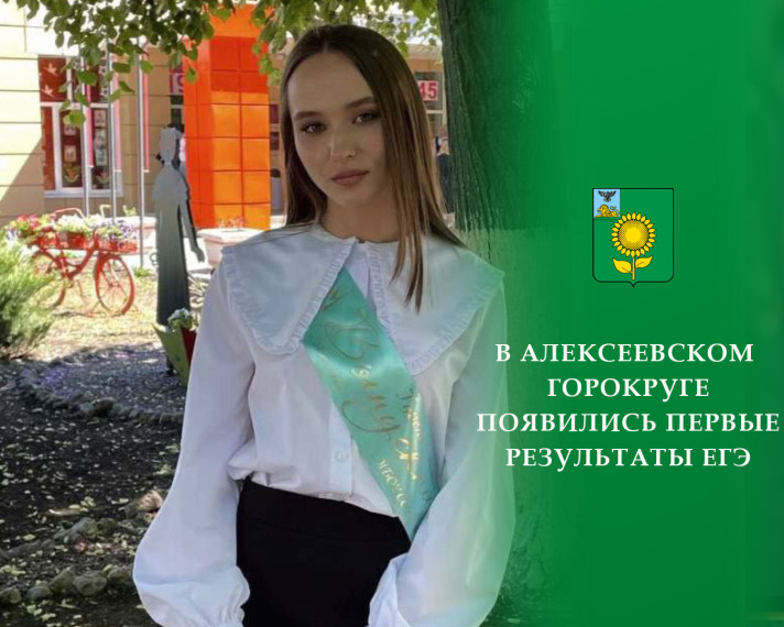 В Алексеевском городском округе появились первые результаты единого государственного экзамена. В Алексеевском городском округе появились первые результаты единого государственного экзамена.