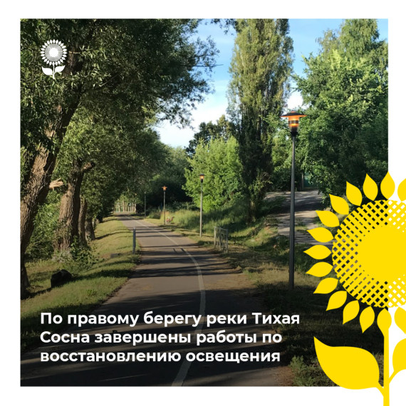 По правому берегу реки Тихая Сосна завершены работы по восстановлению освещения. По правому берегу реки Тихая Сосна завершены работы по восстановлению освещения.