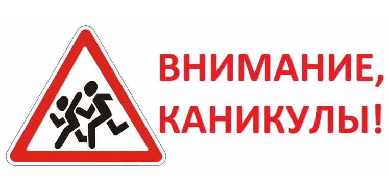 Внимание, каникулы!. Внимание, каникулы!.