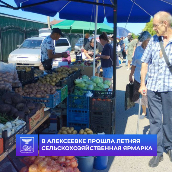 В Алексеевке прошла летняя сельскохозяйственная ярмарка выходного дня. В Алексеевке прошла летняя сельскохозяйственная ярмарка выходного дня.