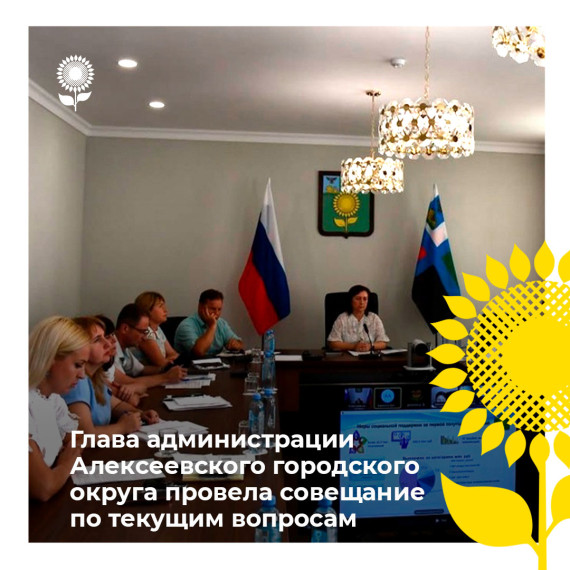 Глава администрации Алексеевского городского округа Светлана Васильевна Халеева провела совещание по текущим вопросам. Глава администрации Алексеевского городского округа Светлана Васильевна Халеева провела совещание по текущим вопросам.