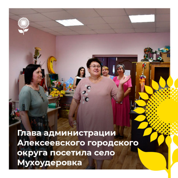 Светлана Васильевна Халеева посетила село Мухоудеровка. Светлана Васильевна Халеева посетила село Мухоудеровка.