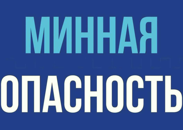 При обнаружении мины, другого взрывоопасного или подозрительного предмета категорически запрещается трогать, передвигать, вскрывать их, бросатьв них камни или другие предметы..