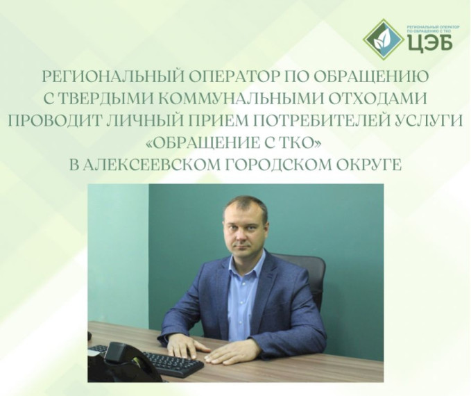 Региональный оператор по обращению с твердыми коммунальными отходами проводит личный прием потребителей услуги «Обращение с ТКО» в Алексеевском городском округе. Региональный оператор по обращению с твердыми коммунальными отходами проводит личный прием потребителей услуги «Обращение с ТКО» в Алексеевском городском округе.