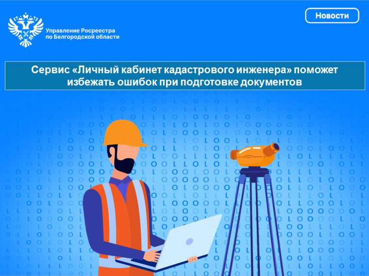 Сервис «Личный кабинет кадастрового инженера» поможет избежать ошибок при подготовке документов. Сервис «Личный кабинет кадастрового инженера» поможет избежать ошибок при подготовке документов.