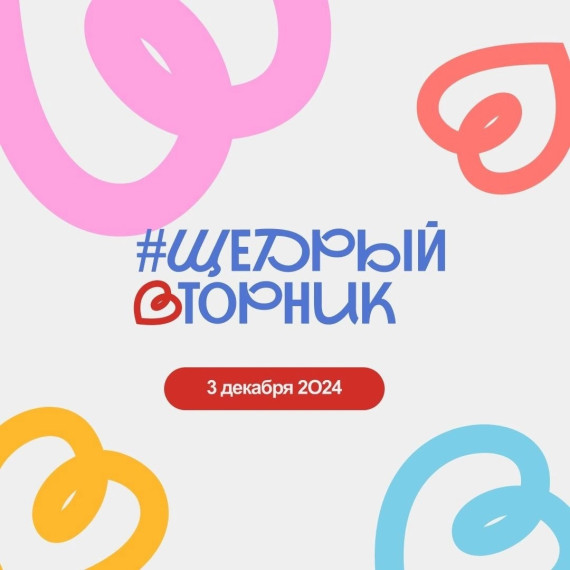 Белгородцы могут принять участие в благотворительной акции #ЩедрыйВторник. Белгородцы могут принять участие в благотворительной акции #ЩедрыйВторник.