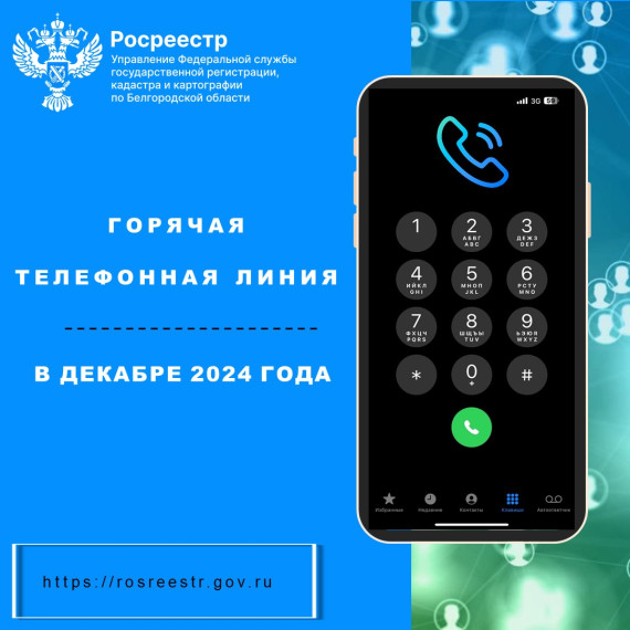 Белгородский Росреестр проведёт «горячие телефонные линии» в декабре 2024 года. Белгородский Росреестр проведёт «горячие телефонные линии» в декабре 2024 года.