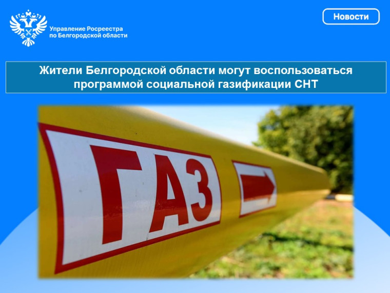 Жители Белгородской области могут воспользоваться программой социальной газификации СНТ. Жители Белгородской области могут воспользоваться программой социальной газификации СНТ.