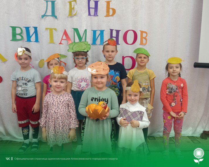В детских садах Алексеевского городского округа прошел «День витаминов».