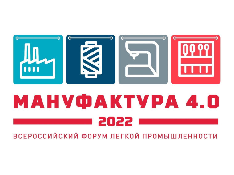 Всероссийский форум легкой промышленности «Мануфактура 4.0». Всероссийский форум легкой промышленности «Мануфактура 4.0».