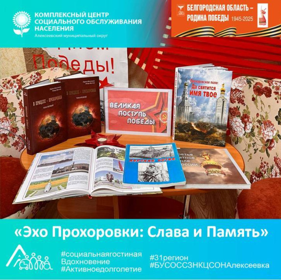Эхо Прохоровки: Слава и Память. Эхо Прохоровки: Слава и Память.