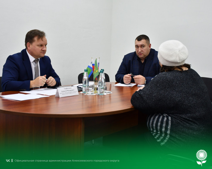 Сегодня временно исполняющий обязанности главы администрации Алексеевского городского округа Алексей Федорович Горбатенко провёл личный приём граждан. Сегодня временно исполняющий обязанности главы администрации Алексеевского городского округа Алексей Федорович Горбатенко провёл личный приём граждан.