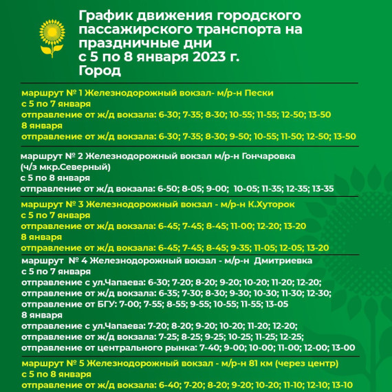 График работы общественного транспорта в новогодние праздники.