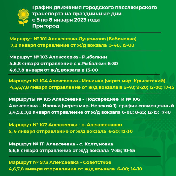 График работы общественного транспорта в новогодние праздники.