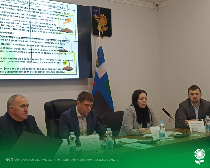 В зале заседания администрации Алексеевского городского округа проведено совещание с представителями министерства сельского хозяйства и продовольствия Белгородской области, а также ОГАУ «ИЦК АПК».