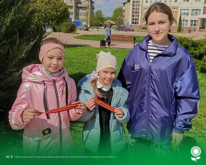 В Алексеевском городском округе завершилась Всероссийская акция «Георгиевская ленточка».