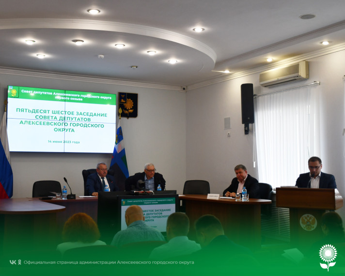 В Алексеевке состоялось пятьдесят шестое заседание Совета депутатов.