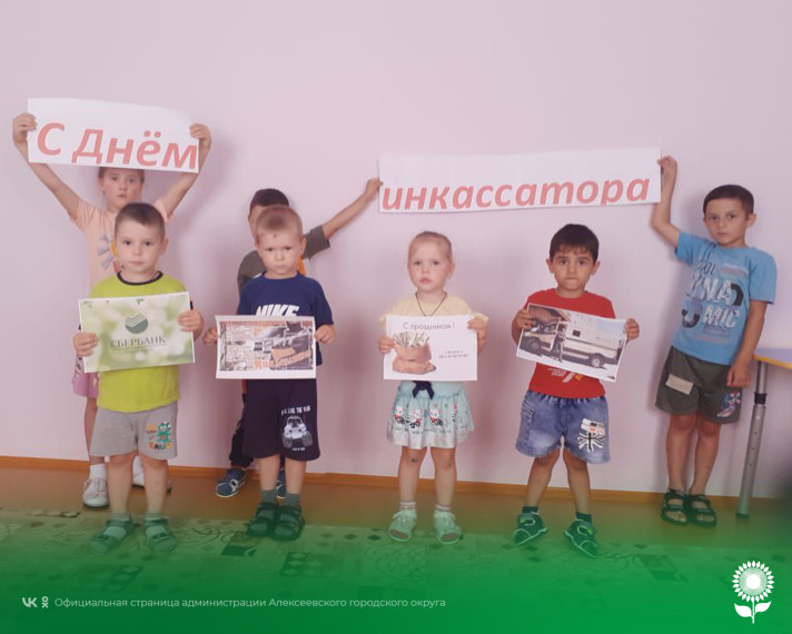 В детских садах Алексеевского городского округа прошел тематический день, посвященный профессиональному празднику сотрудников инкассации.